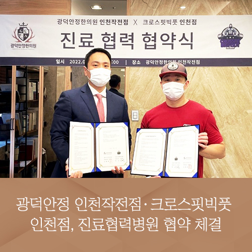 광덕안정한의원 인천작전점·크로스핏빅풋 인천점, 진료협력병원 협약 체결