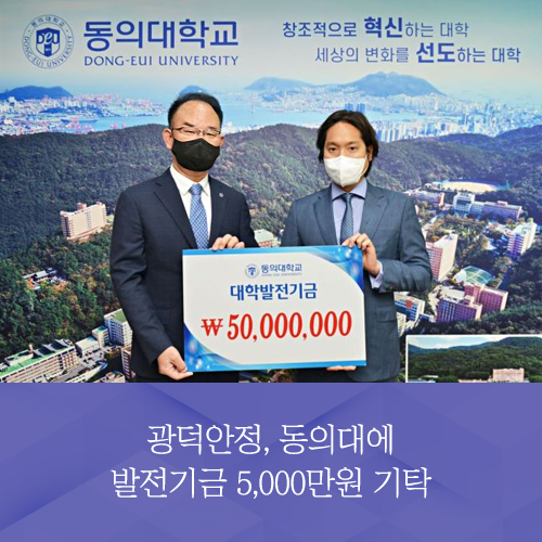 광덕안정, 동의대에 발전기금 5000만원 기탁