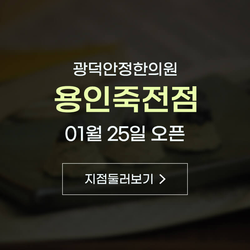 2023년 1월 25일 광덕안정한의원 용인죽전점 오픈 안내