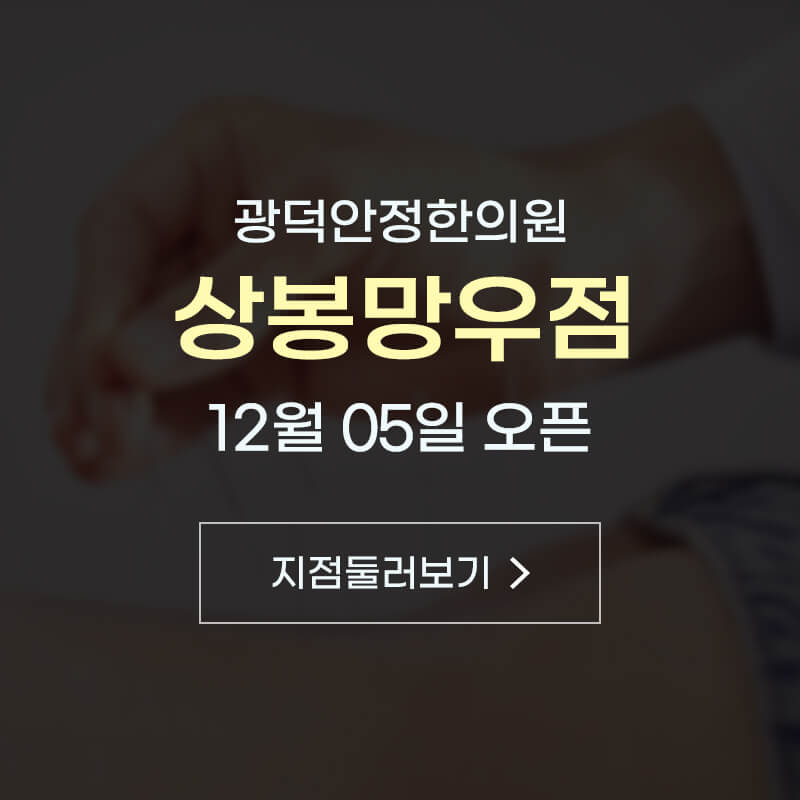 2022년 12월 5일 광덕안정한의원 상봉망우점 오픈 안내