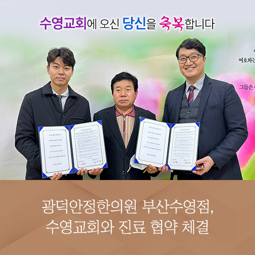 광덕안정한의원 부산수영점, 수영교회와 진료 협약 체결