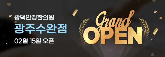 2023년 2월 15일 광덕안정한의원 광주수완점 오픈 안내