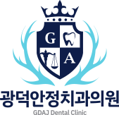 광덕안정치과 로고